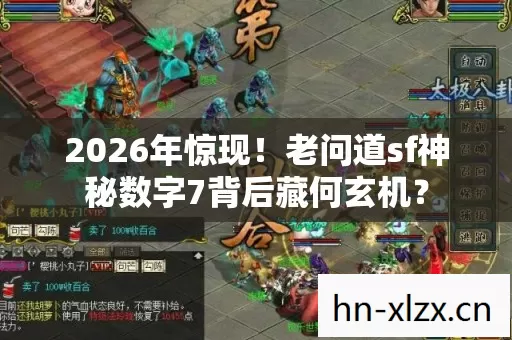 2026年惊现！老问道sf神秘数字7背后藏何玄机？