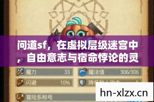 问道sf，在虚拟层级迷宫中，自由意志与宿命悖论的灵魂震颤