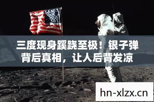 三度现身蹊跷至极!银子弹背后真相,让人后背发凉 三度现身蹊跷至极!银子弹背后真相,让人后背发凉