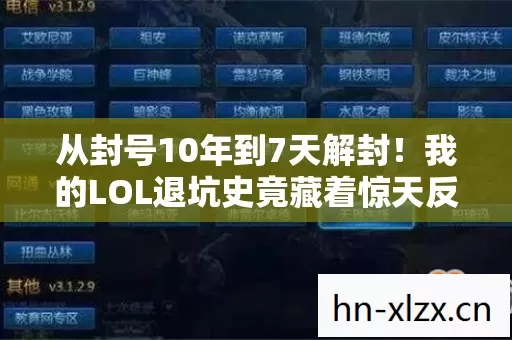 从封号10年到7天解封!我的LOL退坑史竟藏着惊天反转? 从封号10年到7天解封!我的LOL退坑史竟藏着惊天反转?
