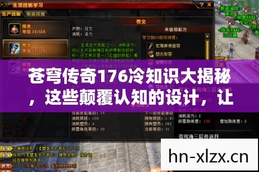 苍穹传奇176冷知识大揭秘,这些颠覆认知的设计,让你目瞪口呆! 苍穹传奇176冷知识大揭秘,这些颠覆认知的设计,让你目瞪口呆!
