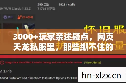3000+玩家亲述疑点，网页天龙私服里，那些绷不住的江湖泪与笑