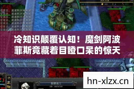 冷知识颠覆认知！魔剑阿波菲斯竟藏着目瞪口呆的惊天秘密