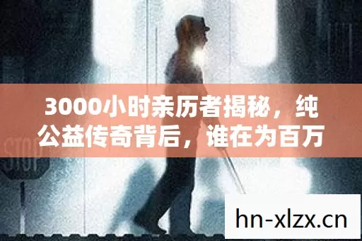 3000小时亲历者揭秘,纯公益传奇背后,谁在为百万玩家情怀买单? 3000小时亲历者揭秘,纯公益传奇背后,谁在为百万玩家情怀买单?