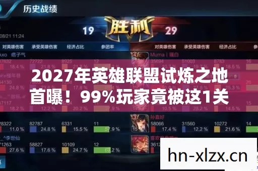 2027年英雄联盟试炼之地首曝！99%玩家竟被这1关逼疯？