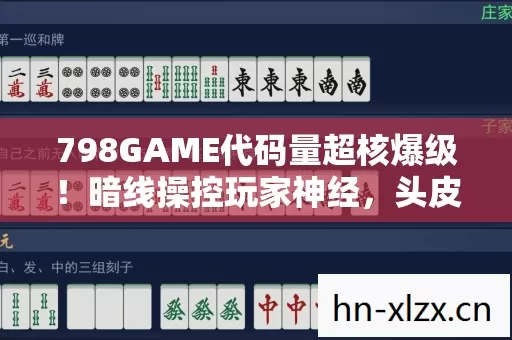 798GAME代码量超核爆级!暗线操控玩家神经,头皮发麻的赛博共生体已上线 798GAME代码量超核爆级!暗线操控玩家神经,头皮发麻的赛博共生体已上线