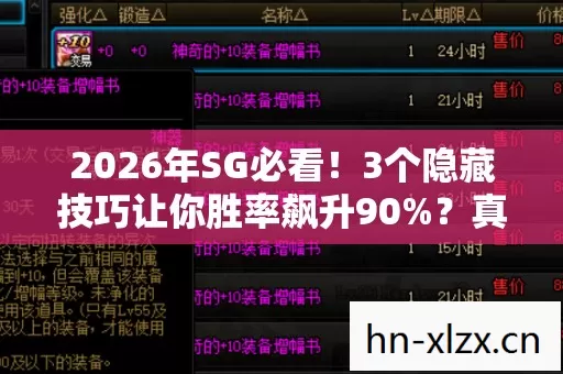 2026年SG必看!3个隐藏技巧让你胜率飙升90%?真相太意外! 2026年SG必看!3个隐藏技巧让你胜率飙升90%?真相太意外!