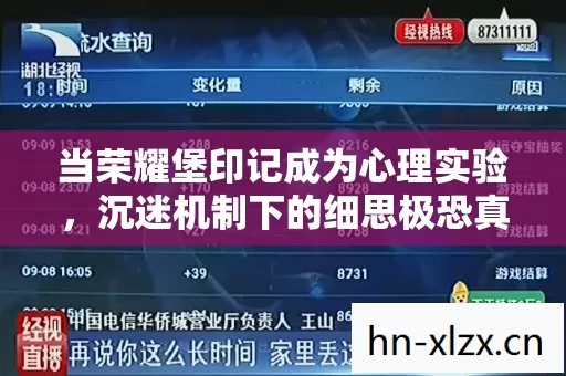 当荣耀堡印记成为心理实验,沉迷机制下的细思极恐真相 当荣耀堡印记成为心理实验,沉迷机制下的细思极恐真相
