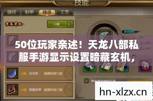 50位玩家亲述！天龙八部私服手游显示设置暗藏玄机，真相让人绷不住