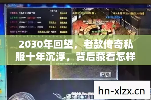 2030年回望，老款传奇私服十年沉浮，背后藏着怎样的惊天秘密？