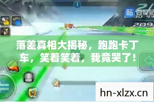 落差真相大揭秘，跑跑卡丁车，笑着笑着，我竟哭了！