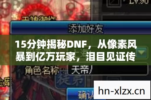 15分钟揭秘DNF,从像素风暴到亿万玩家,泪目见证传奇诞生 15分钟揭秘DNF,从像素风暴到亿万玩家,泪目见证传奇诞生