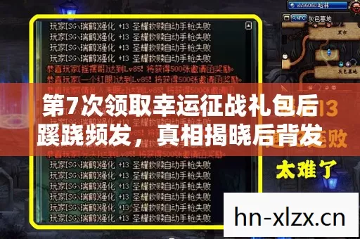 第7次领取幸运征战礼包后蹊跷频发,真相揭晓后背发凉! 第7次领取幸运征战礼包后蹊跷频发,真相揭晓后背发凉!