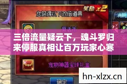 三倍流量疑云下，魂斗罗归来停服真相让百万玩家心寒