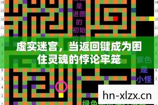 虚实迷宫,当返回键成为困住灵魂的悖论牢笼 虚实迷宫,当返回键成为困住灵魂的悖论牢笼