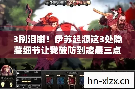 3刷泪崩!伊苏起源这3处隐藏细节让我破防到凌晨三点 3刷泪崩!伊苏起源这3处隐藏细节让我破防到凌晨三点