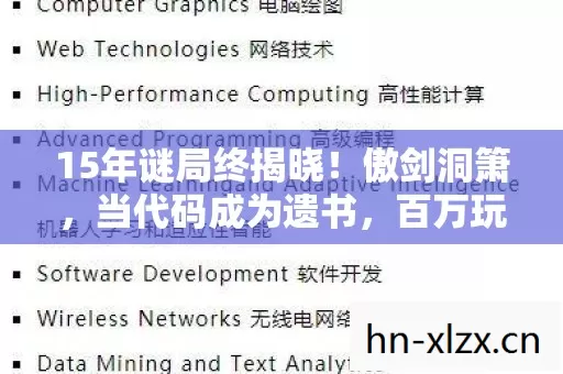 15年谜局终揭晓!傲剑洞箫,当代码成为遗书,百万玩家泪目守候 15年谜局终揭晓!傲剑洞箫,当代码成为遗书,百万玩家泪目守候