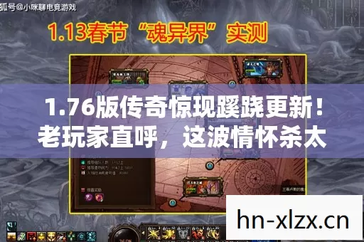 1.76版传奇惊现蹊跷更新！老玩家直呼，这波情怀杀太上头！