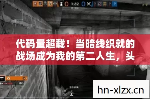 代码量超载!当暗线织就的战场成为我的第二人生,头皮发麻的觉醒时刻 代码量超载!当暗线织就的战场成为我的第二人生,头皮发麻的觉醒时刻