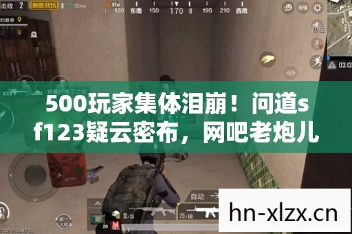 500玩家集体泪崩！问道sf123疑云密布，网吧老炮儿绷不住自曝黑历史