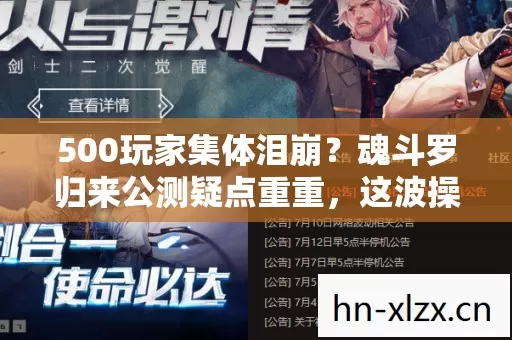 500玩家集体泪崩?魂斗罗归来公测疑点重重,这波操作谁绷得住! 500玩家集体泪崩?魂斗罗归来公测疑点重重,这波操作谁绷得住!