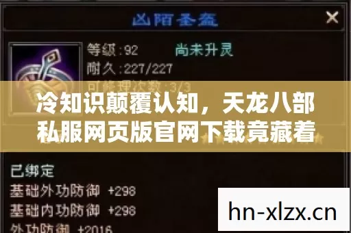 冷知识颠覆认知,天龙八部私服网页版官网下载竟藏着目瞪口呆的隐藏设定! 冷知识颠覆认知,天龙八部私服网页版官网下载竟藏着目瞪口呆的隐藏设定!