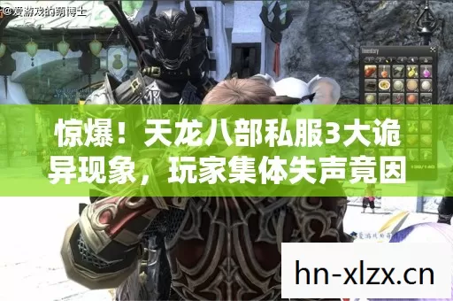惊爆！天龙八部私服3大诡异现象，玩家集体失声竟因……