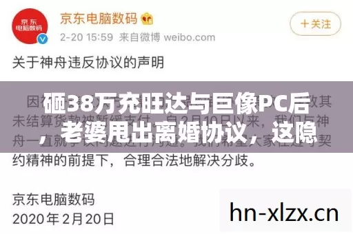 砸38万充旺达与巨像PC后，老婆甩出离婚协议，这隐情让我吓一跳！