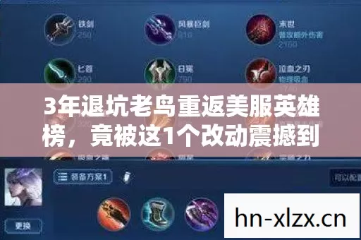 3年退坑老鸟重返美服英雄榜，竟被这1个改动震撼到失语！