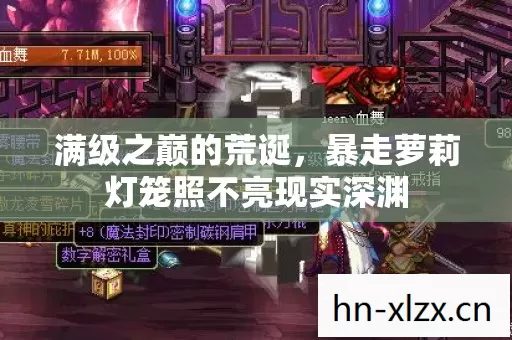 满级之巅的荒诞,暴走萝莉灯笼照不亮现实深渊 满级之巅的荒诞,暴走萝莉灯笼照不亮现实深渊