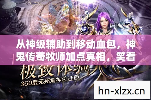 从神级辅助到移动血包，神鬼传奇牧师加点真相，笑着骂完又真香