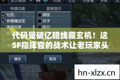 代码量破亿暗线藏玄机!这SF指挥官的战术让老玩家头皮发麻 代码量破亿暗线藏玄机!这SF指挥官的战术让老玩家头皮发麻