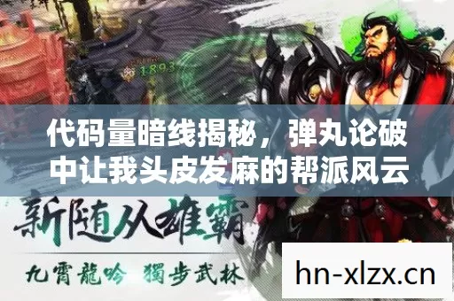 代码量暗线揭秘,弹丸论破中让我头皮发麻的帮派风云 代码量暗线揭秘,弹丸论破中让我头皮发麻的帮派风云