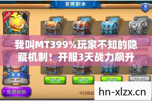 我叫MT399%玩家不知的隐藏机制!开服3天战力飙升300%的真相竟是…… 我叫MT399%玩家不知的隐藏机制!开服3天战力飙升300%的真相竟是……