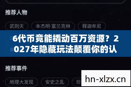 6代币竟能撬动百万资源？2027年隐藏玩法颠覆你的认知！