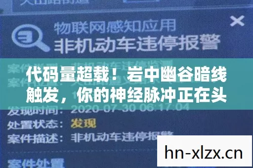 代码量超载!岩中幽谷暗线触发,你的神经脉冲正在头皮发麻地叛逃 代码量超载!岩中幽谷暗线触发,你的神经脉冲正在头皮发麻地叛逃