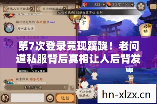 第7次登录竟现蹊跷!老问道私服背后真相让人后背发凉 第7次登录竟现蹊跷!老问道私服背后真相让人后背发凉