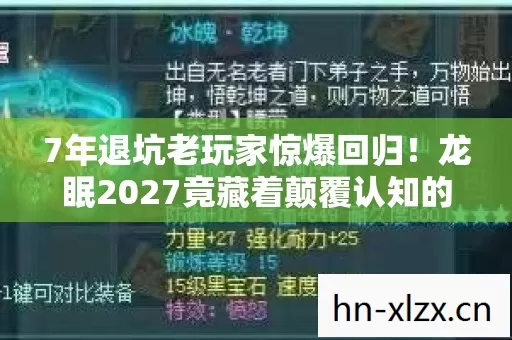 7年退坑老玩家惊爆回归！龙眠2027竟藏着颠覆认知的终极秘密？