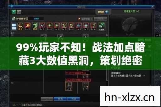99%玩家不知！战法加点暗藏3大数值黑洞，策划绝密平衡公式曝光