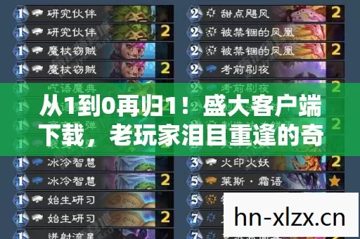 从1到0再归1!盛大客户端下载,老玩家泪目重逢的奇幻之旅 从1到0再归1!盛大客户端下载,老玩家泪目重逢的奇幻之旅
