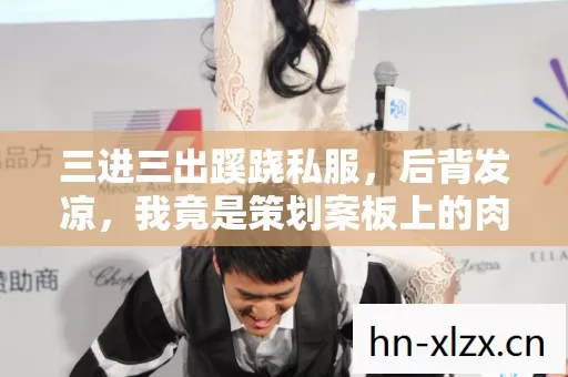三进三出蹊跷私服,后背发凉,我竟是策划案板上的肉! 三进三出蹊跷私服,后背发凉,我竟是策划案板上的肉!