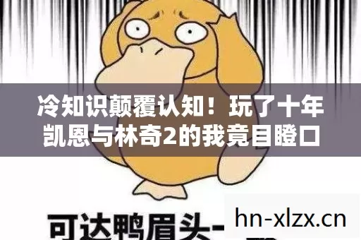 冷知识颠覆认知!玩了十年凯恩与林奇2的我竟目瞪口呆 冷知识颠覆认知!玩了十年凯恩与林奇2的我竟目瞪口呆