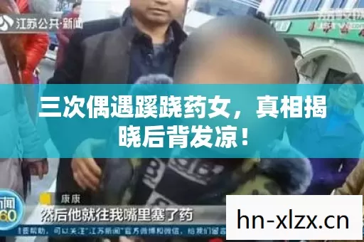 三次偶遇蹊跷药女，真相揭晓后背发凉！