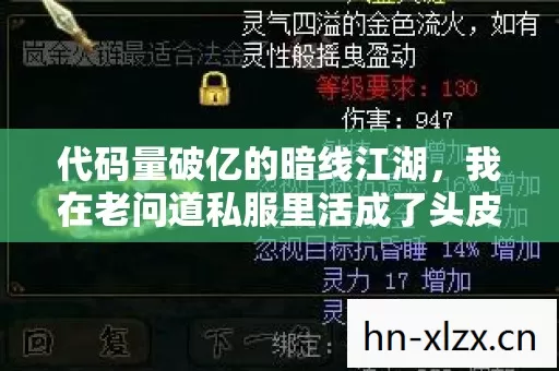 代码量破亿的暗线江湖，我在老问道私服里活成了头皮发麻的数字原住民