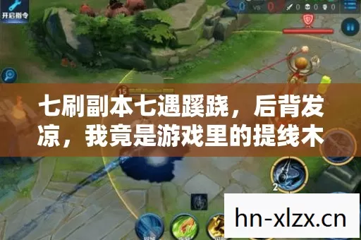七刷副本七遇蹊跷,后背发凉,我竟是游戏里的提线木偶? 七刷副本七遇蹊跷,后背发凉,我竟是游戏里的提线木偶?