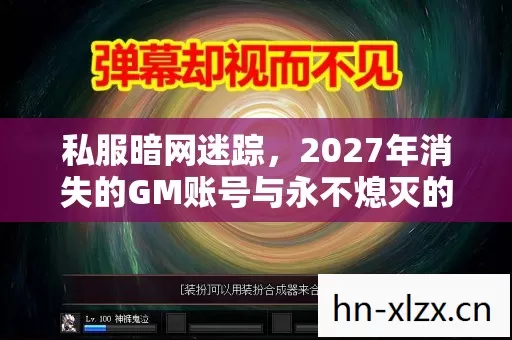 私服暗网迷踪,2027年消失的GM账号与永不熄灭的登录光标 私服暗网迷踪,2027年消失的GM账号与永不熄灭的登录光标