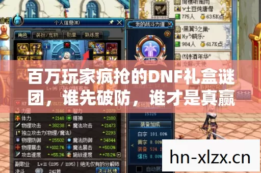 百万玩家疯抢的DNF礼盒谜团，谁先破防，谁才是真赢家？