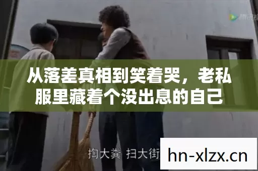 从落差真相到笑着哭，老私服里藏着个没出息的自己
