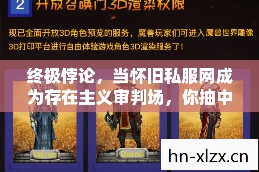 终极悖论，当怀旧私服网成为存在主义审判场，你抽中的是自由还是枷锁？
