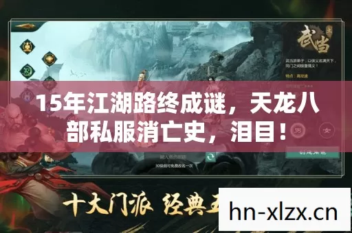 15年江湖路终成谜,天龙八部私服消亡史,泪目! 15年江湖路终成谜,天龙八部私服消亡史,泪目!